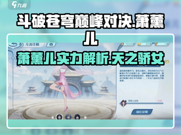 斗破苍穹巅峰对决：萧薰儿🔥超强角色分析来啦！截图1