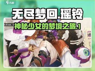 无尽梦回🔥瑶铃登场！揭秘游戏最强角色✨截图1