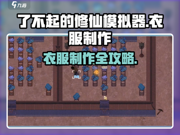 《了不起的修仙模拟器》爆衣攻略🔥截图1