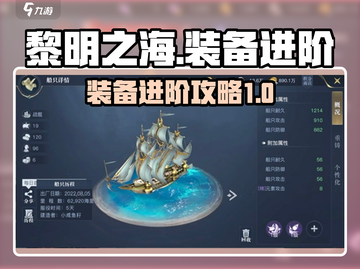 黎明之海装备进阶攻略💥助你称霸海洋🔥截图1