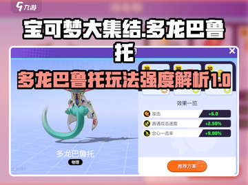 宝可梦大集结🔥多龙巴鲁托最强玩法揭秘！截图1