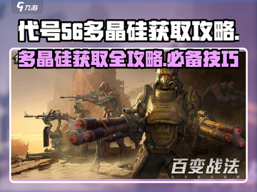 原神代号56多晶硅获取攻略💥游戏党必看！截图1