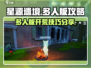 星源遗境多人版🔥开荒攻略分享🎉