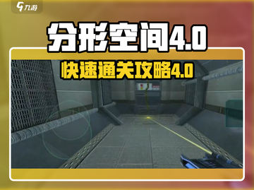 分形空间第四章🔥快速通关攻略💎截图1