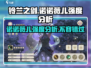 铃兰之剑：诺诺薇儿强度爆表🔥一招制敌不是梦！