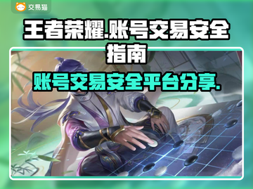 王者荣耀账号出售⚡安全交易平台分享✅截图1