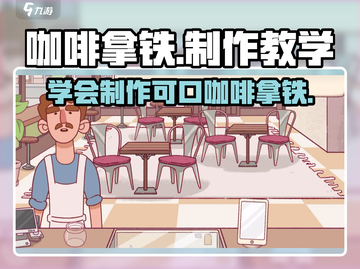 咖啡拿铁做法教学🔥喝出游戏般快乐🎮截图1