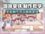 咖啡拿铁做法教学🔥喝出游戏般快乐🎮