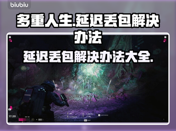 多重人生延迟丢包？❌解决办法来了！🚀截图1