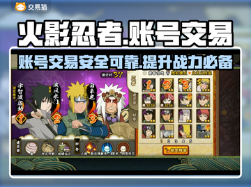 火影忍者账号交易平台推荐，安全可靠🔥不容错过！截图1