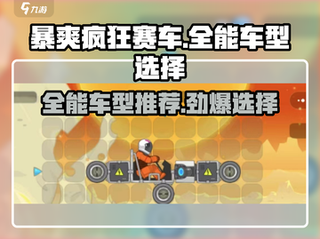暴爽疯狂赛车📖全能车型🔥这样选！截图1
