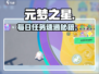 元梦之星🔥每日任务速通秘籍！🎮