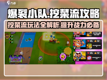 爆裂小队🔥挖菜流玩法攻略，轻松上分的秘密武器！🎮截图1