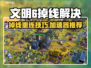 🎮文明6掉线秒回？用这个加速器绝了！