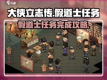 大侠立志传🔥假道士任务全流程攻略🎉截图1