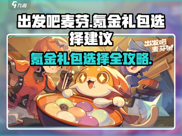 出发吧麦芬氪金礼包🔥超值选择攻略🎉截图1
