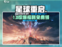 🔥星球重启兑换码速领！🎮