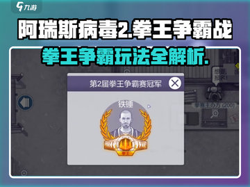 阿瑞斯病毒2拳王争霸🔥玩法全揭秘！快来称霸擂台boxing Gloves截图1