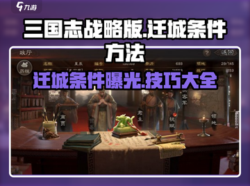 三国志战略版🔥迁城条件与方法大揭秘！截图1