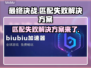 最终决战匹配失败？解决方案来了！🎮🔥