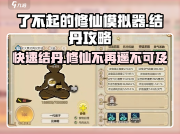 了不起的修仙模拟器🔥结丹期玩法全攻略！截图1
