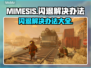 MIMESIS✨闪退解决办法，玩家必看！💥