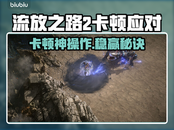 🎮流放之路2卡顿？秒变丝滑技巧大公开！截图1