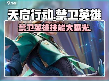 天启行动禁卫英雄🔥技能特点揭秘！🎮截图1