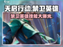 天启行动禁卫英雄🔥技能特点揭秘！🎮