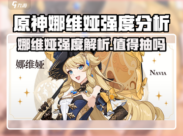 💥原神娜维娅值得抽吗？强度分析大揭秘！✨截图1