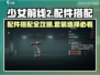 🎮少前2追放配件搭配攻略💥