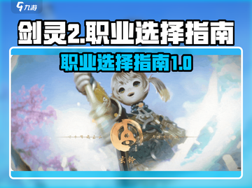 剑灵2🔥最强职业揭秘！玩就完事了！截图1