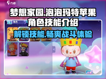 梦想家园泡泡玛特苹果角色技能大曝光💥截图1