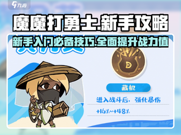 魔魔打勇士🔥新手必看！快速上手攻略💎截图1