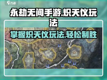 永劫无间手游🔥炽天仪正确玩法攻略来啦！截图1
