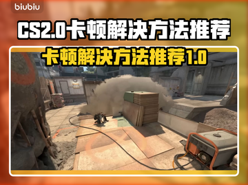 CS2卡顿？❌这招让你流畅吃鸡！🎮🔥截图1
