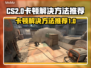 CS2卡顿？❌这招让你流畅吃鸡！🎮🔥
