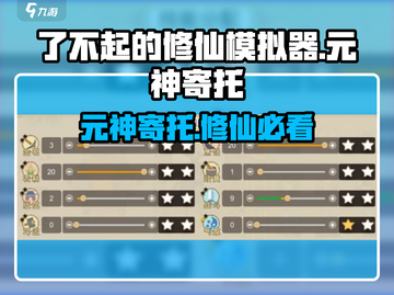 了不起的修仙模拟器🔥元神寄托玩法大揭秘！截图1