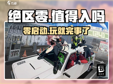 绝区零🔥：值得入坑的最后机会？🎮截图1