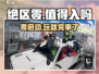绝区零🔥：值得入坑的最后机会？🎮