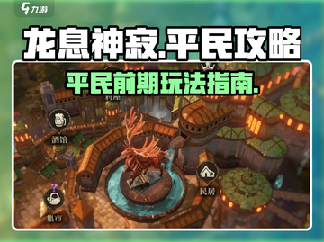 龙息神寂平民攻略🔥前期玩法全揭秘！🎮截图1
