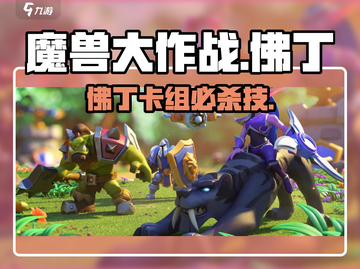 《魔兽大作战佛丁神卡组🔥》战士职业必看！💪截图1