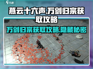 燕云十六声🔥万剑归宗获取攻略📍轻松到手！截图1