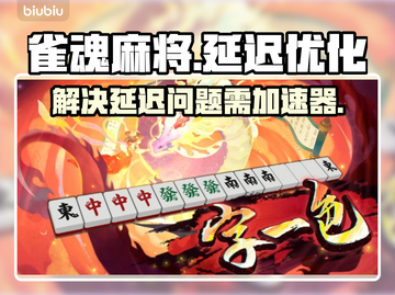 雀魂麻将延迟高？🔥加速器让你畅快游戏！截图1