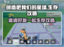 创造吧我们的星球🔥邀请朋友一起生存冒险🎮