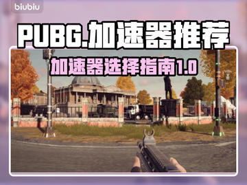 PUBG加速器推荐🔥下载哪个最爽？⚡截图1