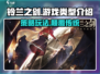 铃兰之剑🔥单机OR网游？玩法类型大起底！🎮