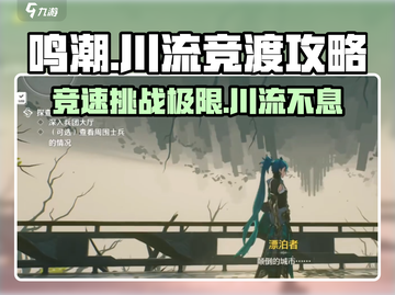 鸣潮⚡川流竞渡剧青只需3天！掌握攻略轻松上手 Gameplay截图1