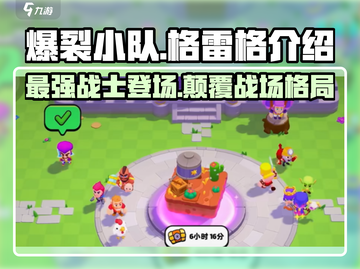 爆裂小队🔥格雷格超详细强力解析来啦！截图1