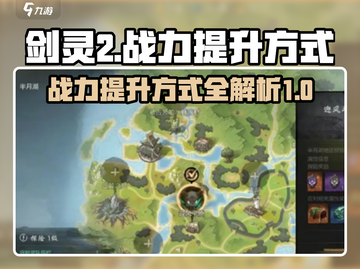 剑灵2战力飙升秘籍🔥轻松提升战力值！截图1